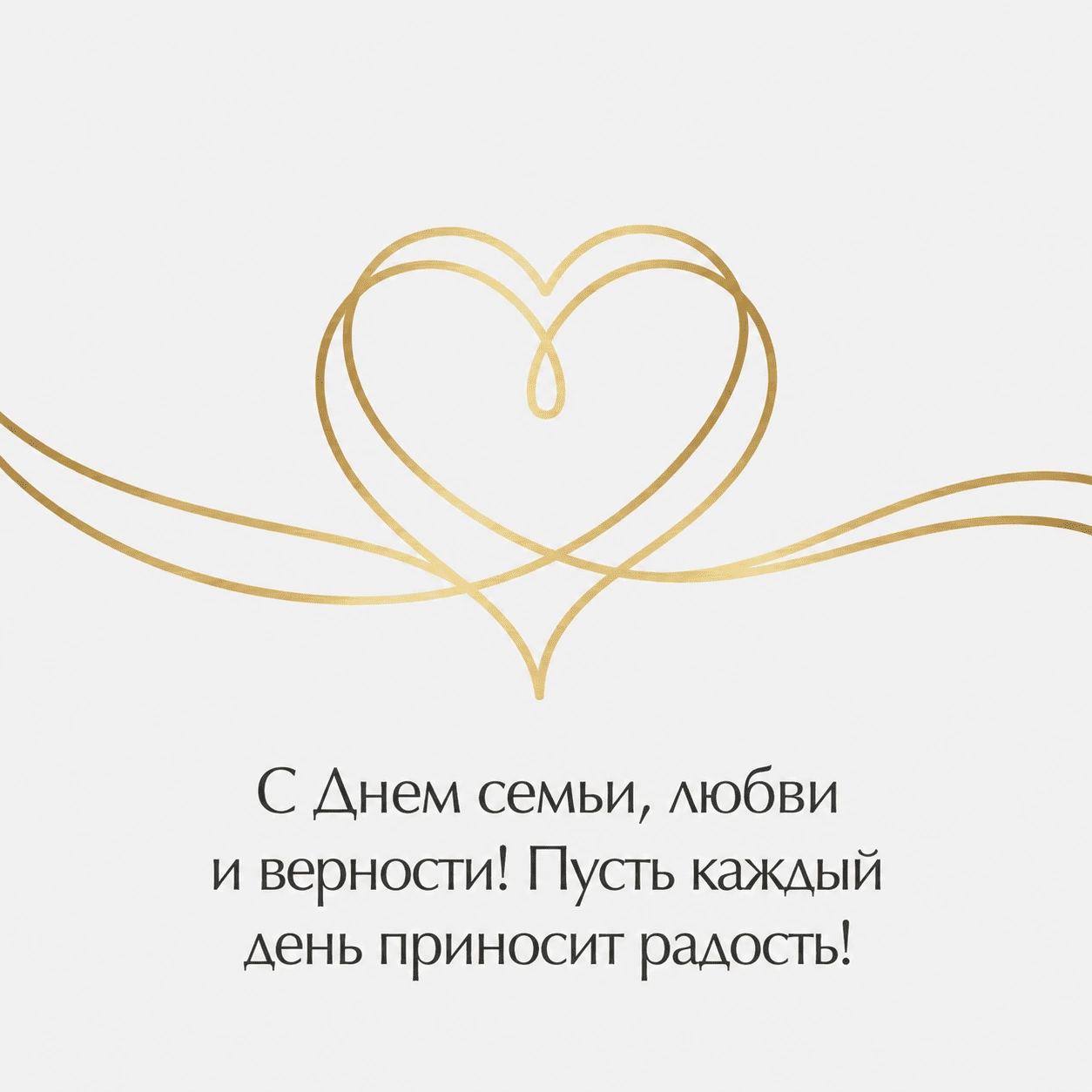 Графичная открытка с золотыми линиями, складывающимися в сердце, и поздравлением с Днем семьи, любви и верности