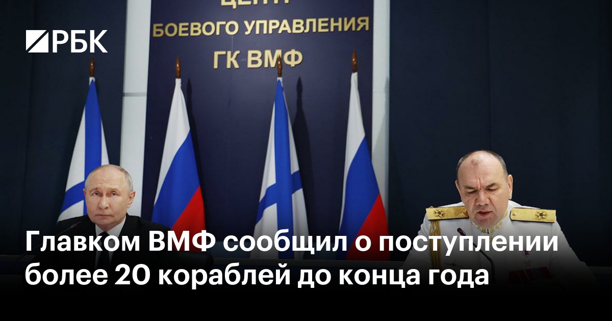Главком ВМФ сообщил о поступлении более 20 кораблей до конца года
