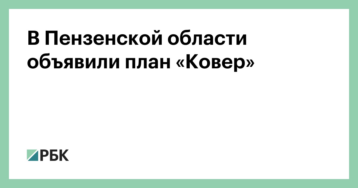 В Пензенской области объявили план «Ковер»