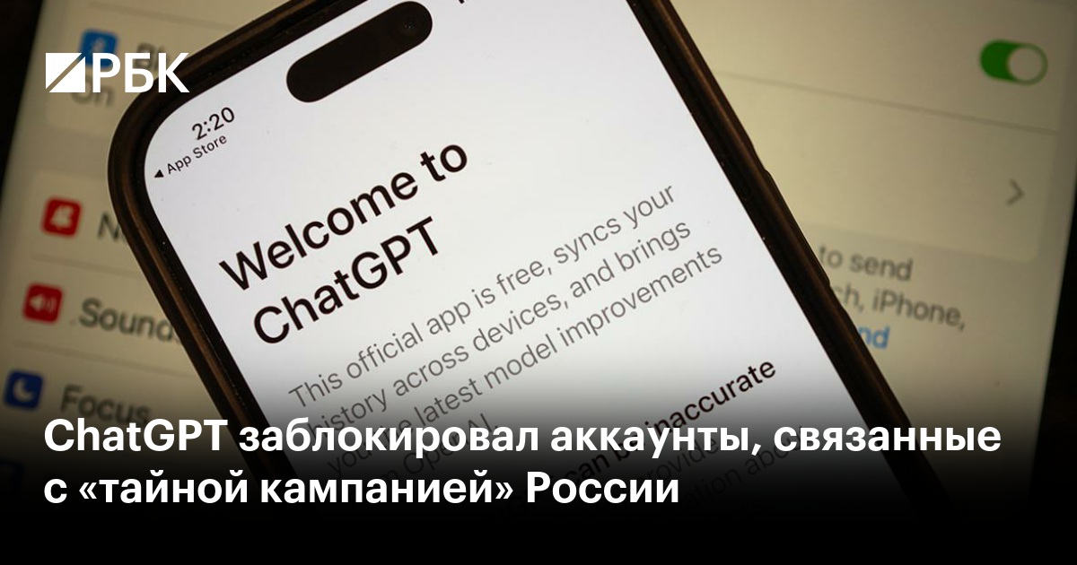 ChatGPT заблокировал аккаунты, связанные с «тайной кампанией» России