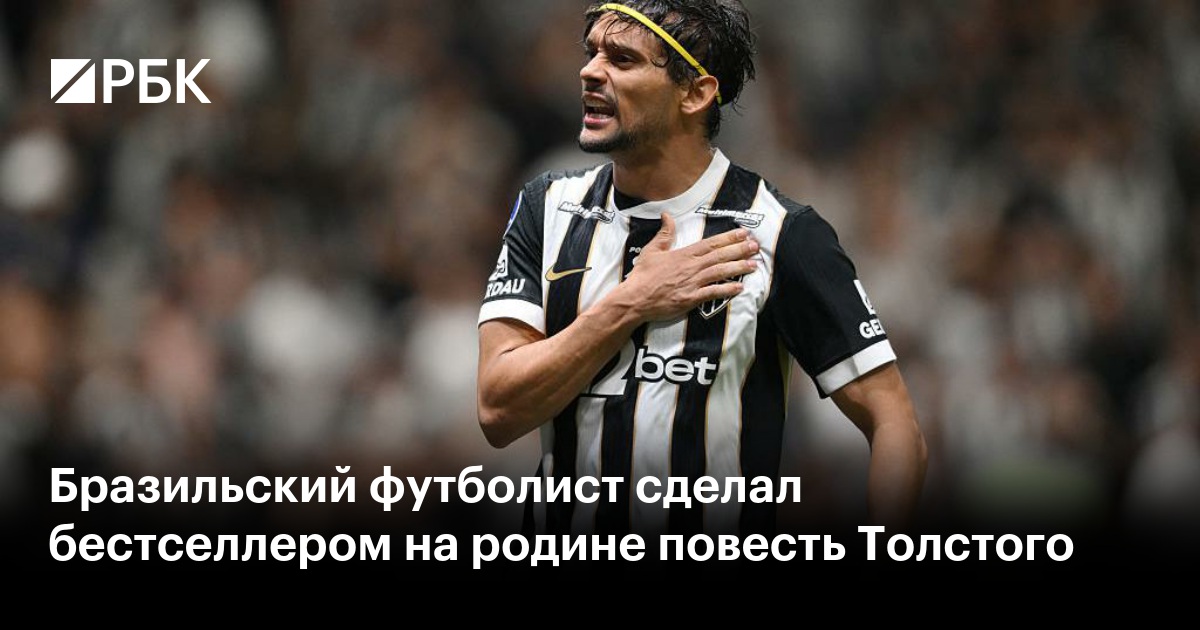 Бразильский футболист сделал бестселлером на родине повесть Толстого