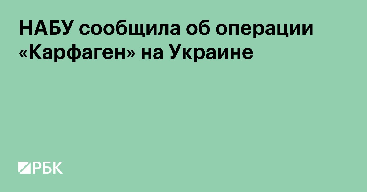 НАБУ сообщила об операции «Карфаген» на Украине