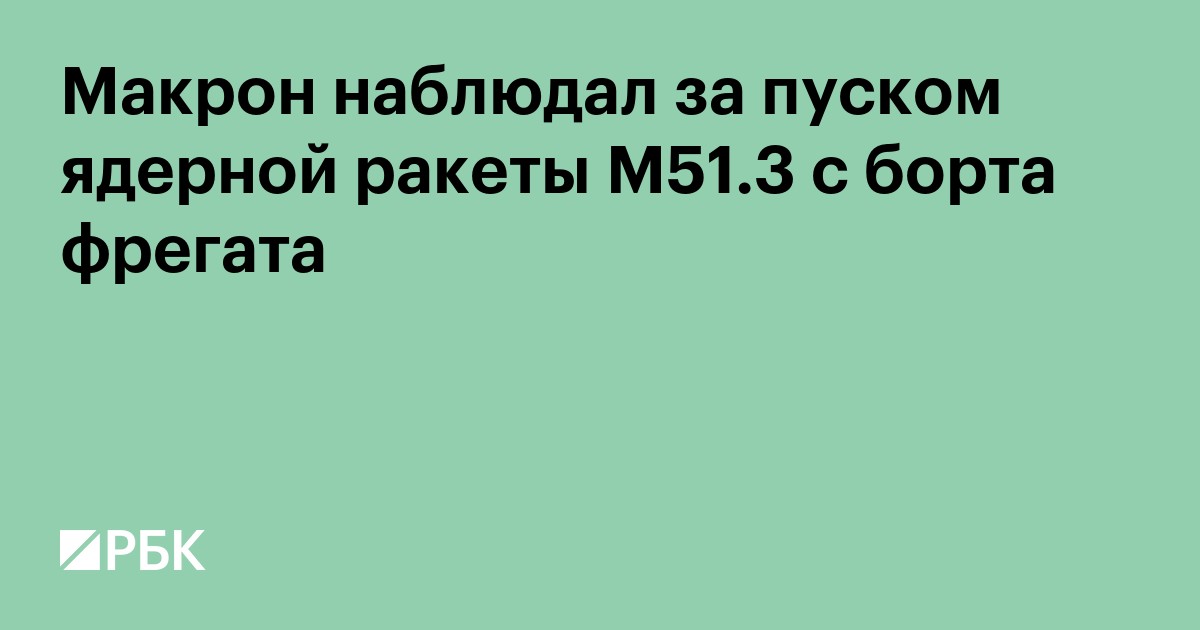 Макрон наблюдал за пуском ядерной ракеты M51.3 с борта фрегата