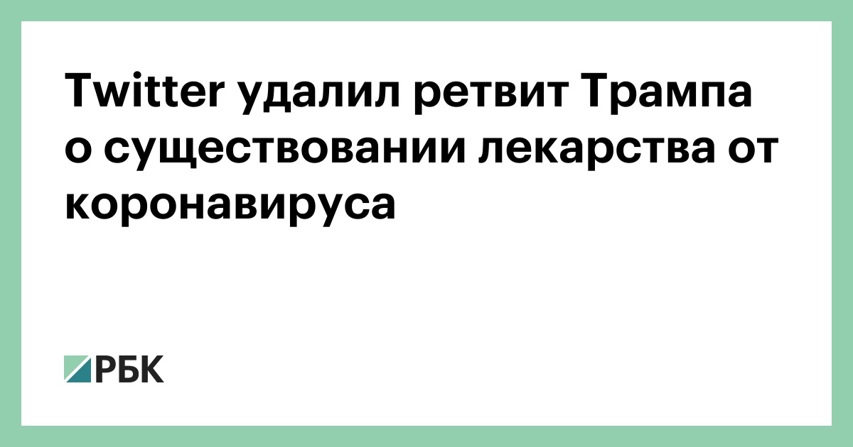 Twitter удалил ретвит Трампа о существовании лекарства от коронавируса