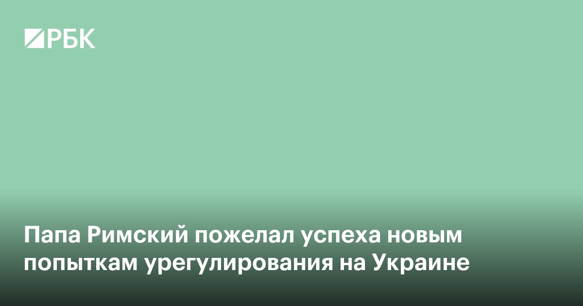 Папа Римский пожелал успеха новым попыткам урегулирования на Украине