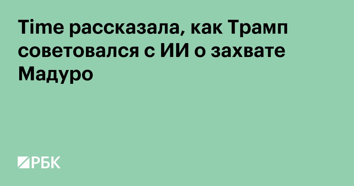 Time рассказала, как Трамп советовался с ИИ о захвате Мадуро