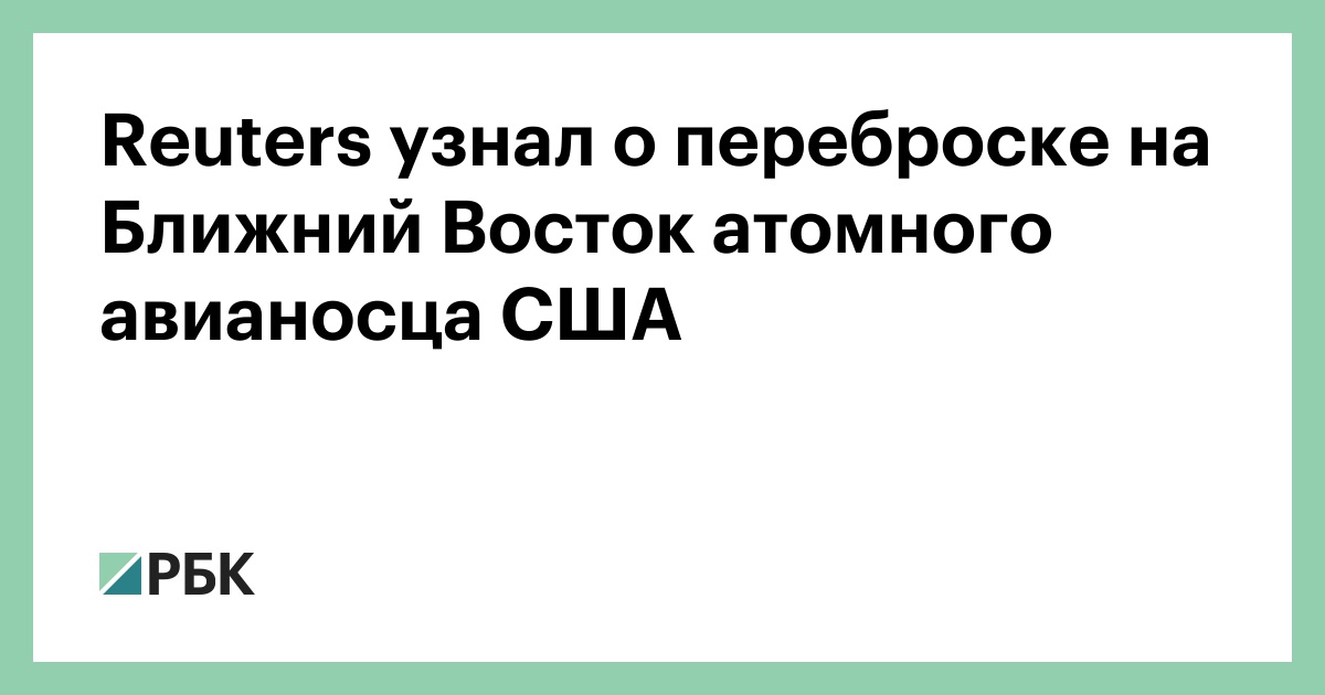 Reuters узнал о переброске на Ближний Восток атомного авианосца США