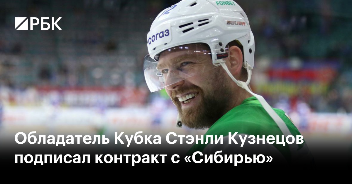 Обладатель Кубка Стэнли Кузнецов подписал контракт с «Сибирью»