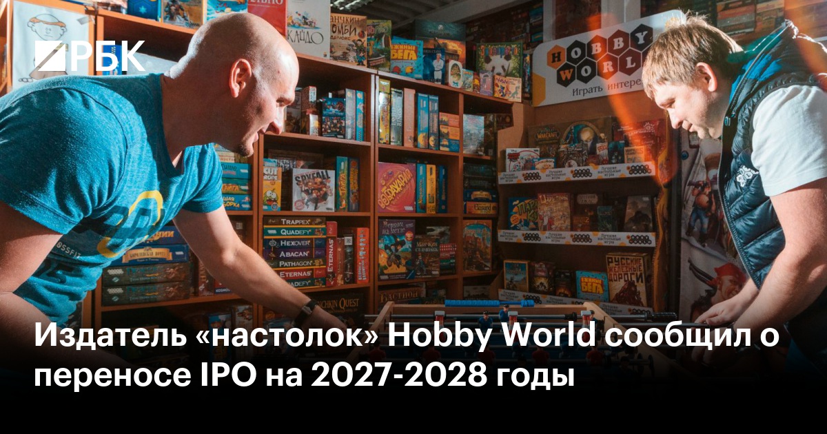 Издатель «настолок» Hobby World сообщил о переносе IPO на 2027-2028 годы