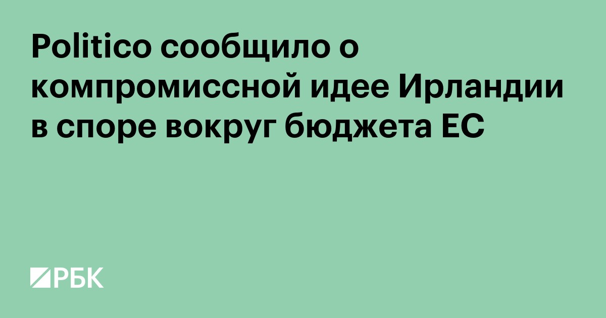 Politico сообщило о компромиссной идее Ирландии в споре вокруг бюджета ЕС
