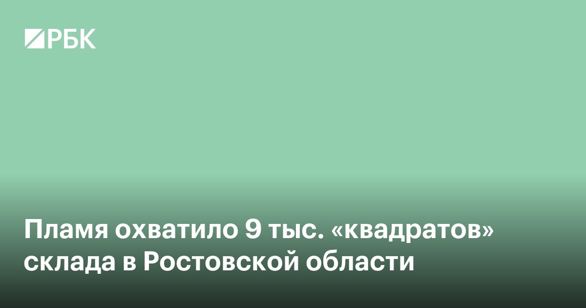 Пламя охватило 9 тыс. «квадратов» склада в Ростовской области