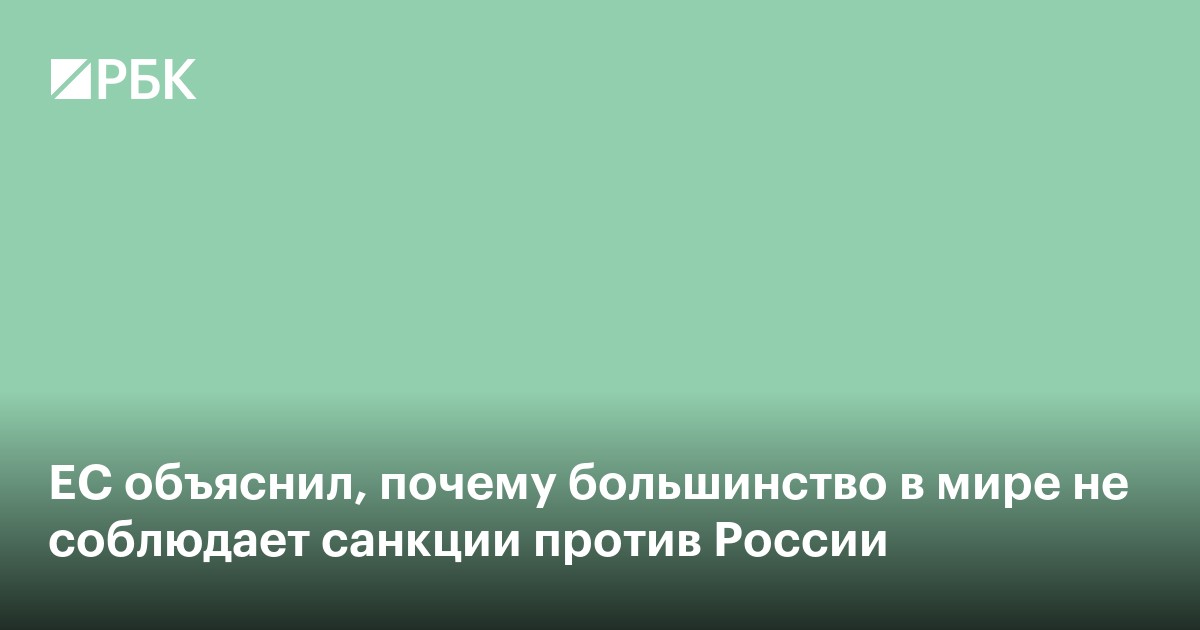 ЕС объяснил, почему большинство в мире не соблюдает санкции против России
