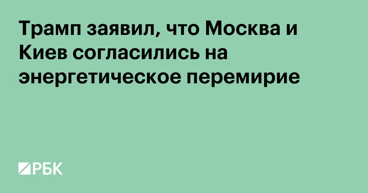 Трамп заявил, что Россия и Украина согласились на перемирие в энергетике