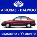 Reuters: АвтоЗАЗ-Daewoo в 2002г увеличило выпуск машин до 24.000