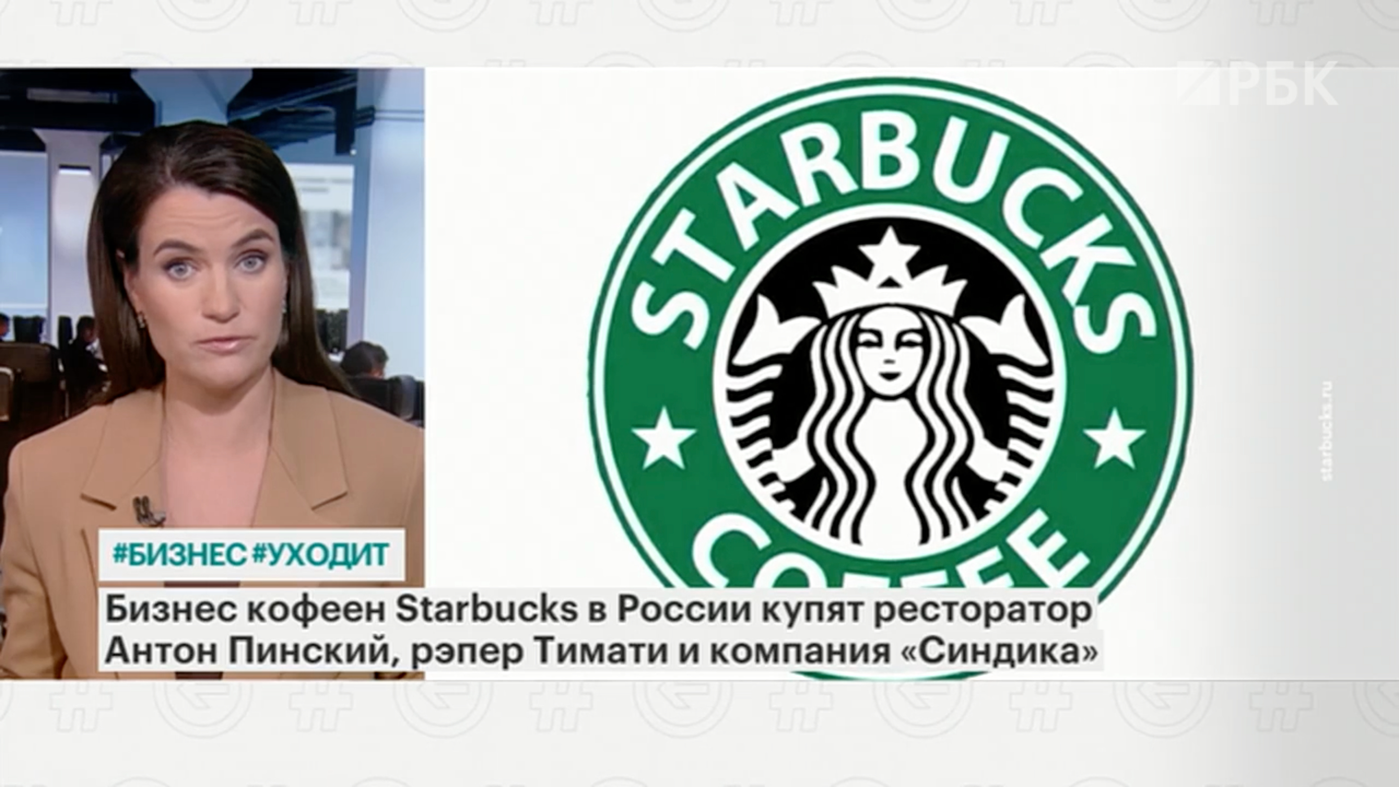 Бизнес Starbucks в России купят Пинский, Тимати и компания экс-главы КБР