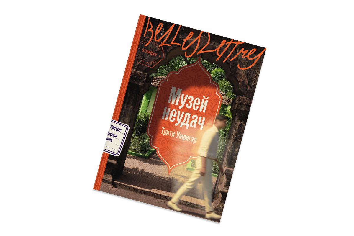 Трити Умригар, &laquo;Музей неудач&raquo;