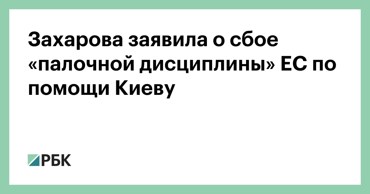 Захарова заявила о сбое «палочной дисциплины» ЕС по помощи Киеву
