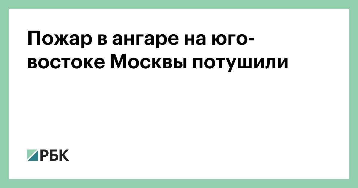 Пожар в ангаре на юго-востоке Москвы потушили