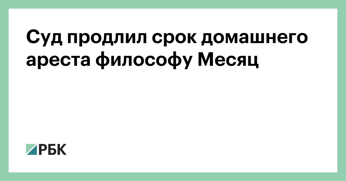 Суд продлил срок домашнего ареста философу Месяц