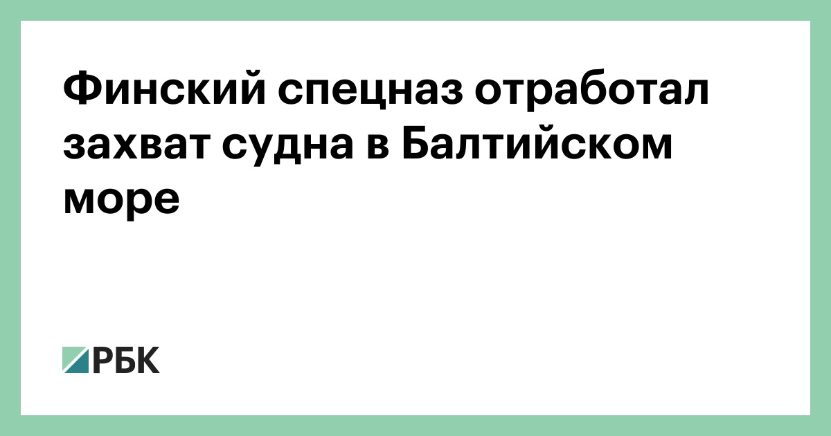 Финский спецназ отработал захват судна в Балтийском море
