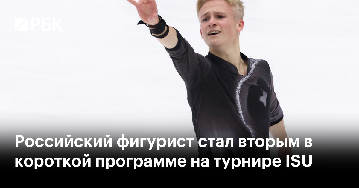 Российский фигурист стал вторым в короткой программе на турнире ISU