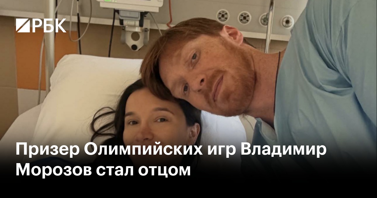 Призер Олимпийских игр Владимир Морозов стал отцом