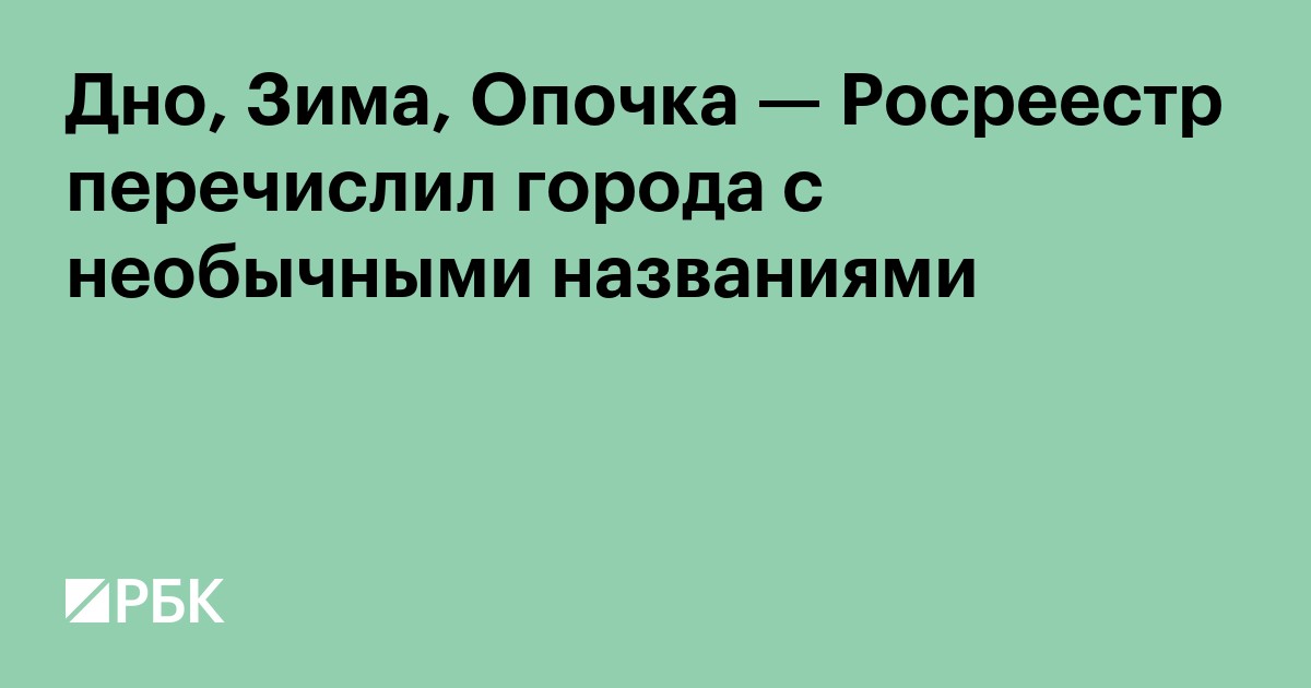Дно, Зима, Опочка — Росреестр перечислил города с необычными названиями