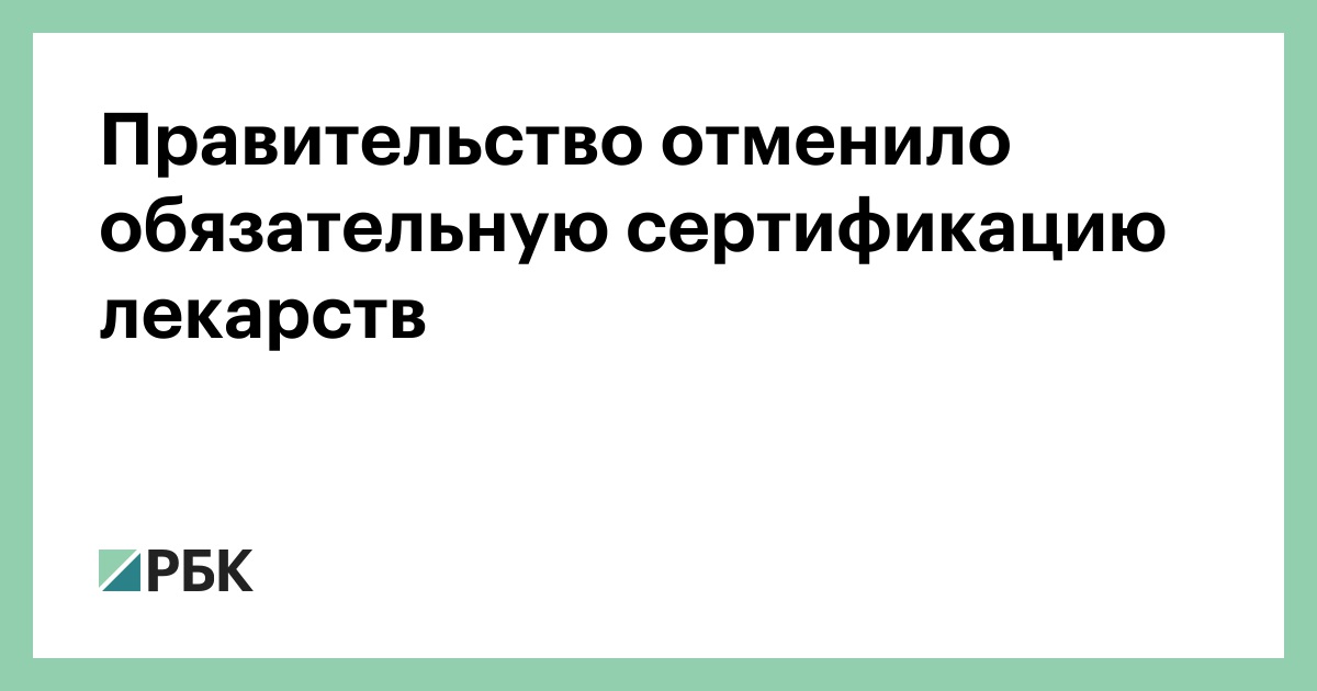 Правительство отменило