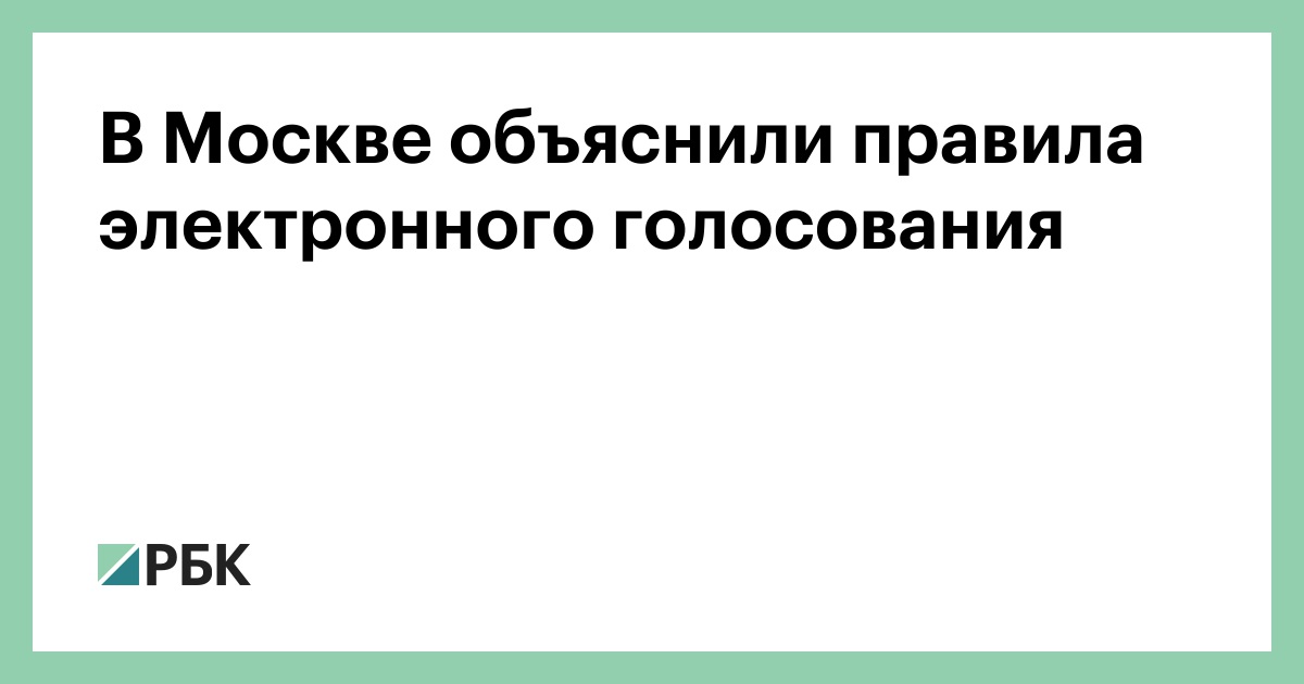 В Москве объяснили правила электронного голосования