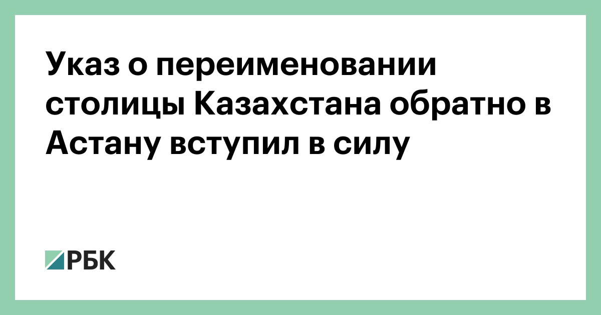 Переименованные столицы. Переименование столицы Казахстана. Нурсултан переименовали в Астану. Нурсултан переименовали обратно. Указ президента о переименовании Нурсултан в Астану.