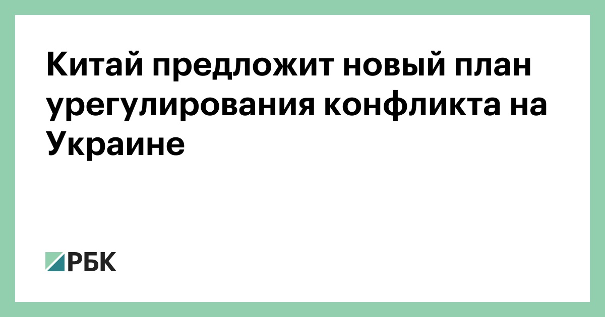 Бербок положительно оценила решение КНР представить план урегулирования конфликта на Украине