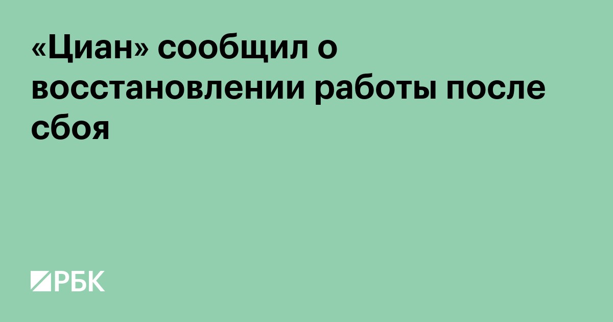 «Циан» сообщил о восстановлении работы после сбоя