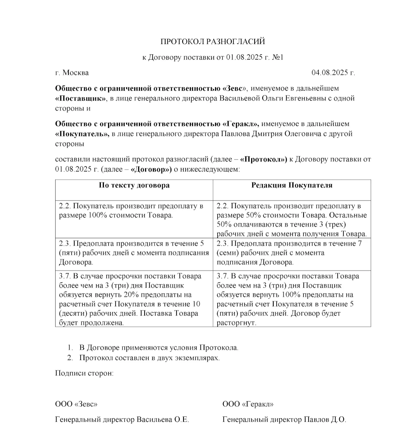 Образец протокола разногласий к договору поставки
