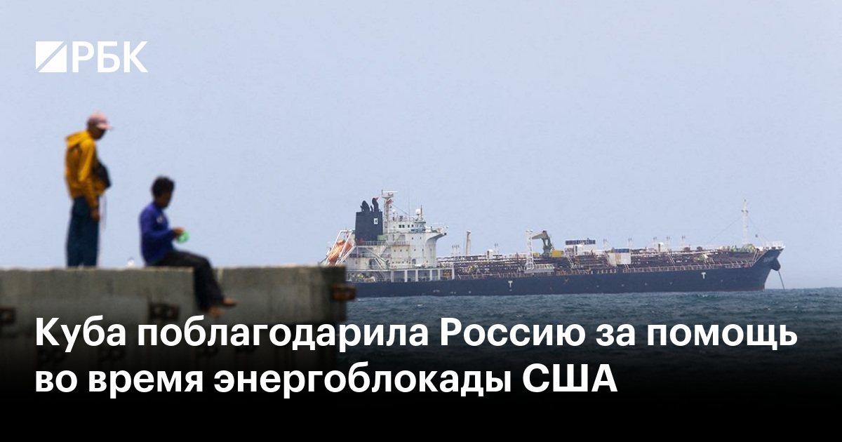 Куба поблагодарила Россию за помощь во время энергоблокады США