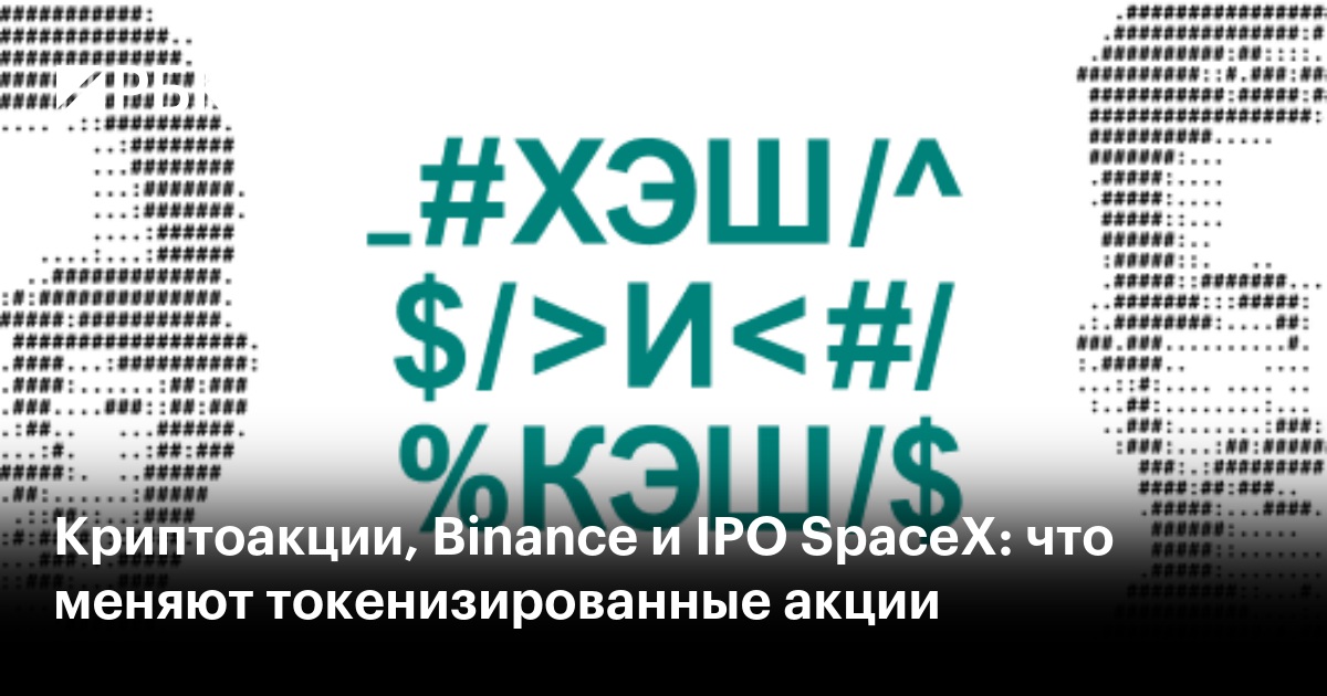 Криптоакции, Binance и IPO SpaceX: что меняют токенизированные акции