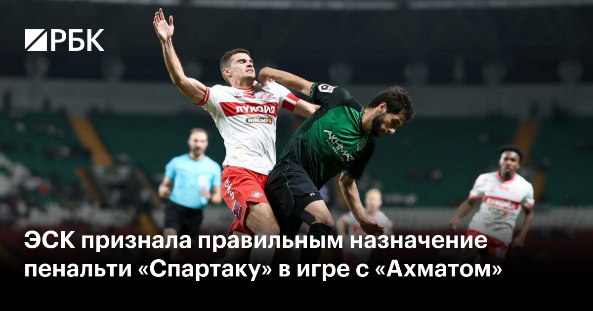 ЭСК признала правильным назначение пенальти «Спартаку» в игре с «Ахматом»
