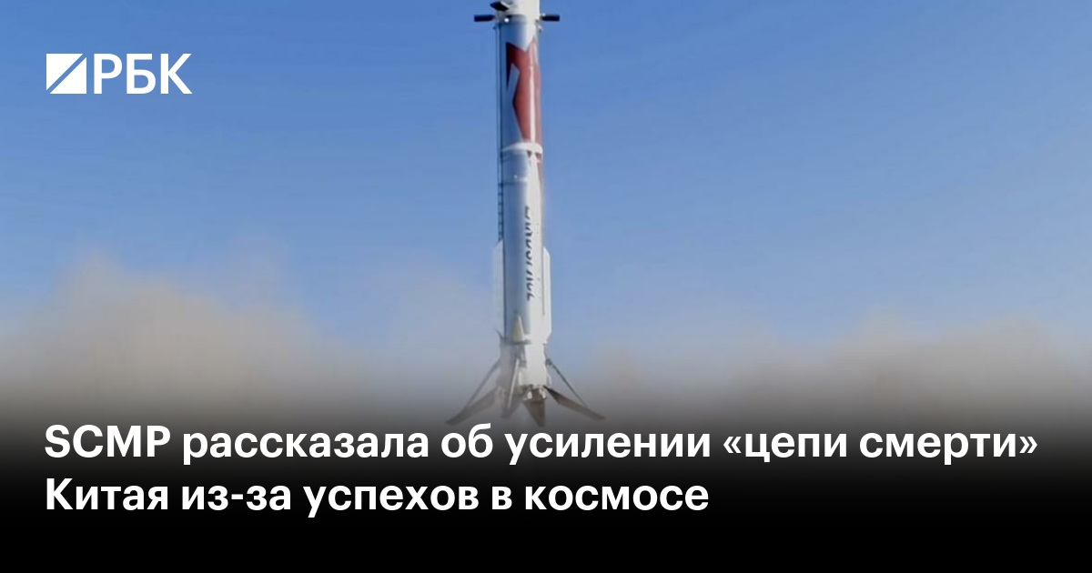 SCMP рассказала об усилении «цепи смерти» Китая из-за успехов в космосе