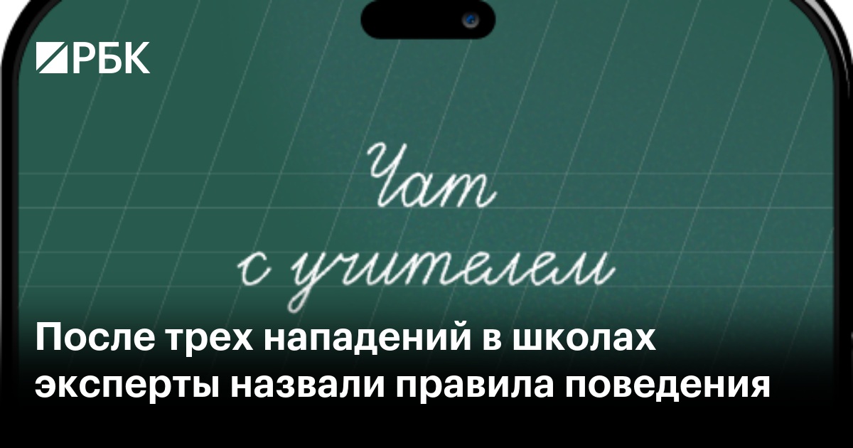 После трех нападений в школах эксперты назвали правила поведения