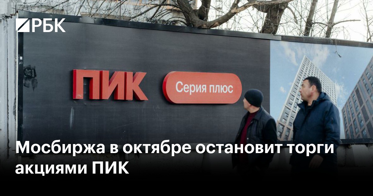 Мосбиржа в октябре остановит торги акциями ПИК