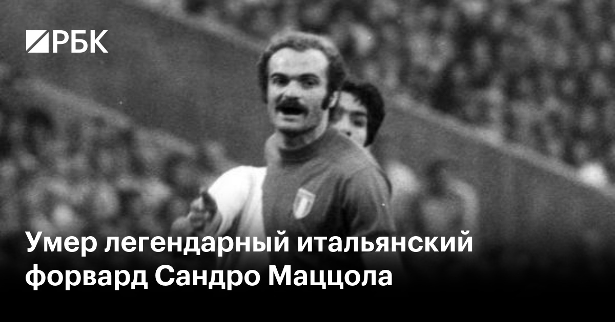 Умер легендарный итальянский форвард Сандро Маццола