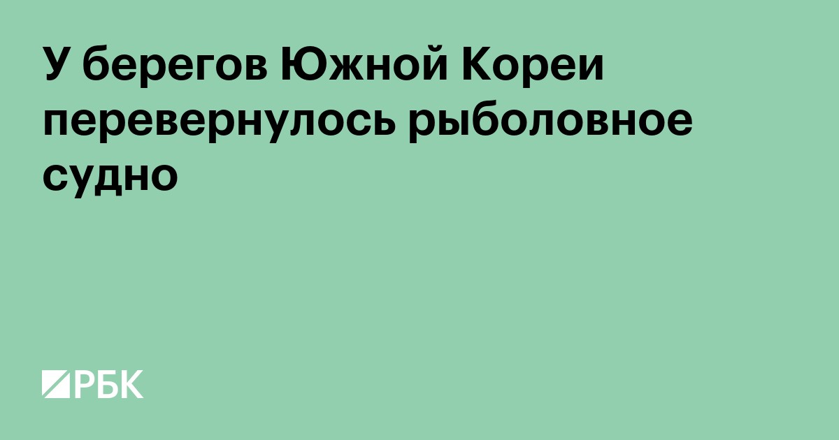 У берегов Южной Кореи перевернулось рыболовное судно