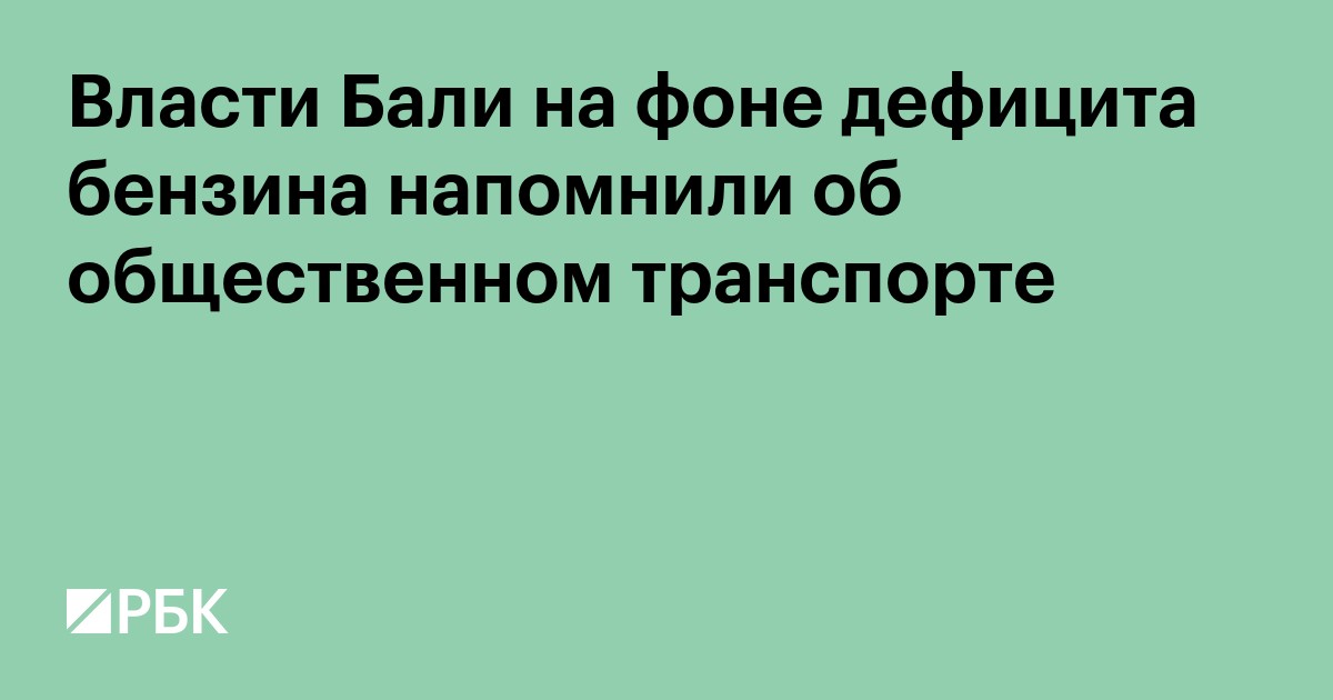Власти Бали на фоне дефицита бензина напомнили об общественном транспорте
