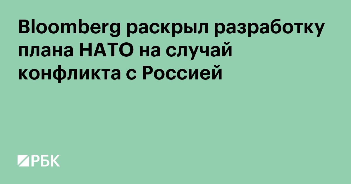 Bloomberg узнал о разработке НАТО «плана обороны» против России