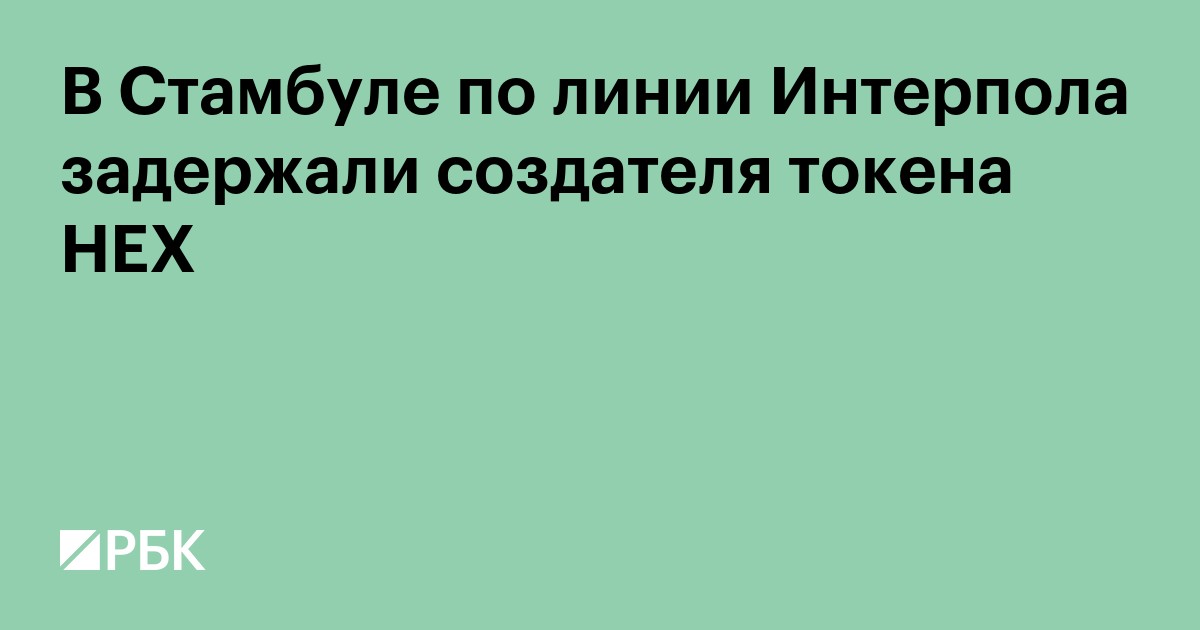 В Стамбуле по линии Интерпола задержали создателя токена HEX