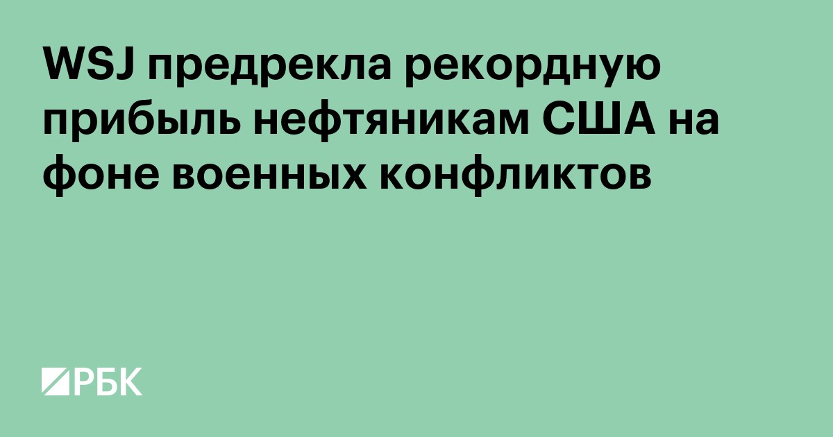 WSJ предрекла рекордную прибыль нефтяникам США на фоне военных конфликтов