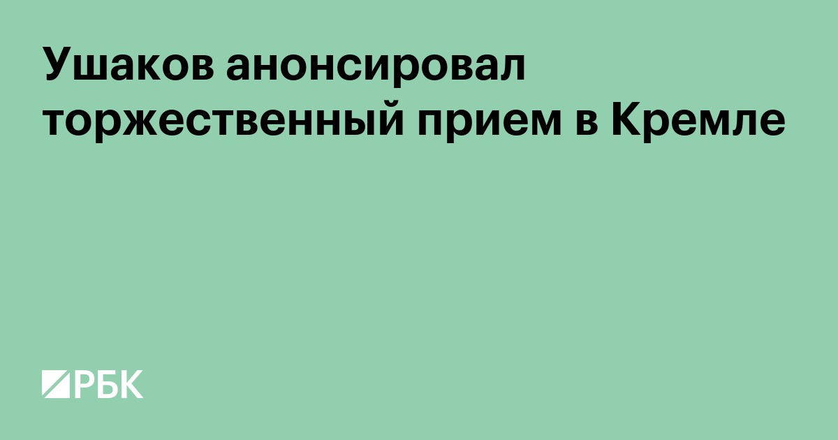 Ушаков анонсировал торжественный прием в Кремле