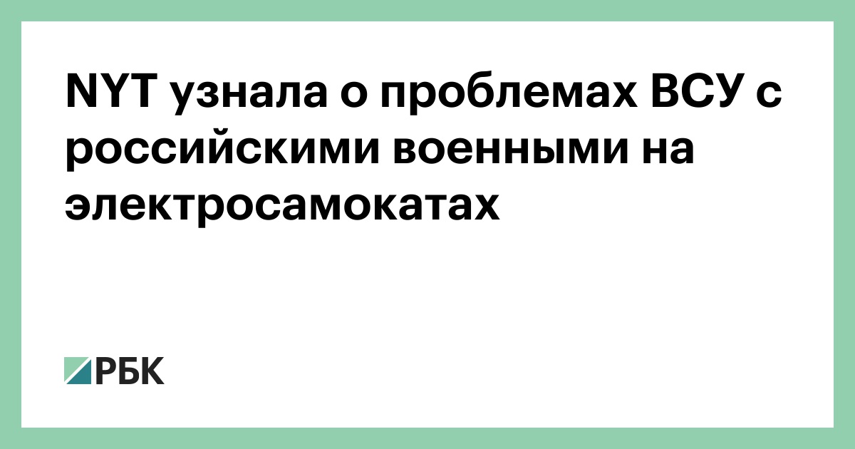 NYT узнала о проблемах ВСУ с российскими военными на электросамокатах — РБК