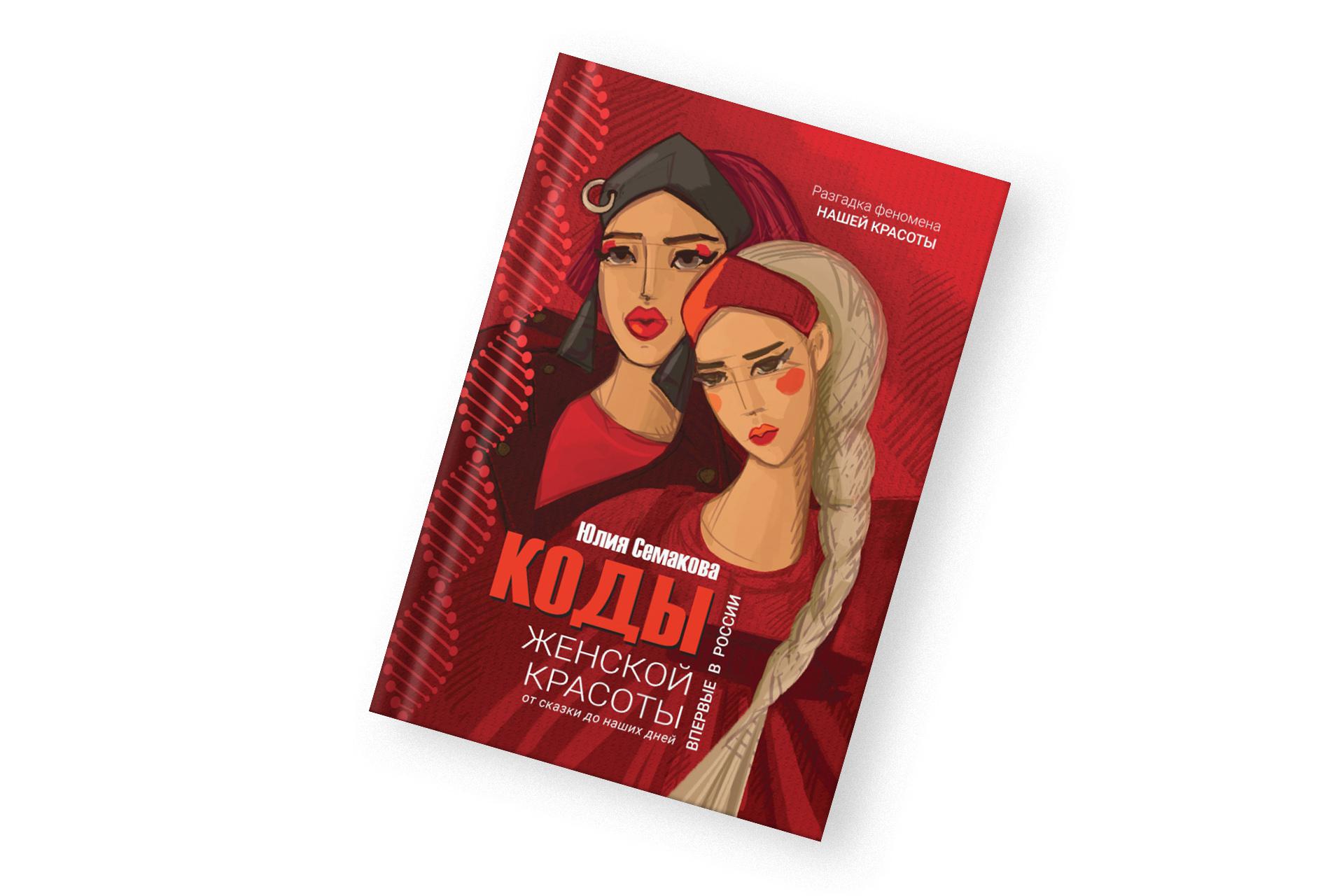 «Коды женской красоты. От сказки до наших дней», Юлия Семакова