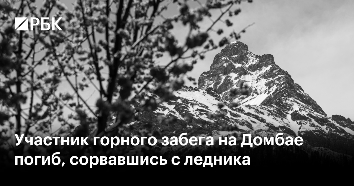 Участник горного забега на Домбае погиб, сорвавшись с ледника