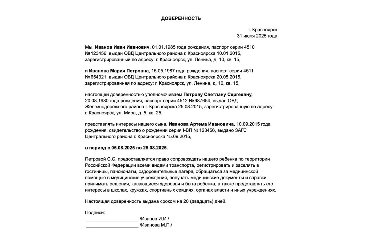 Образец доверенности на ребенка